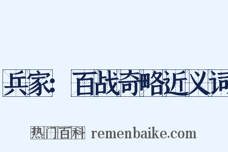 兵家：百战奇略近义词是什么意思的图片